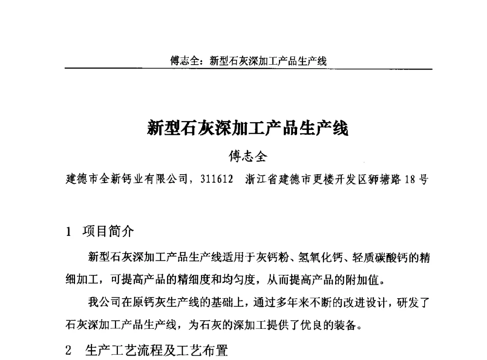 新型石灰深加工产品生产线 - 2013年中国石灰工业技术交流与合作大会