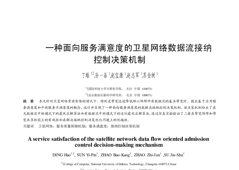 一种面向服务满意度的卫星网络数据流接纳控制决策机制 - 第二届中国互联网学术年会