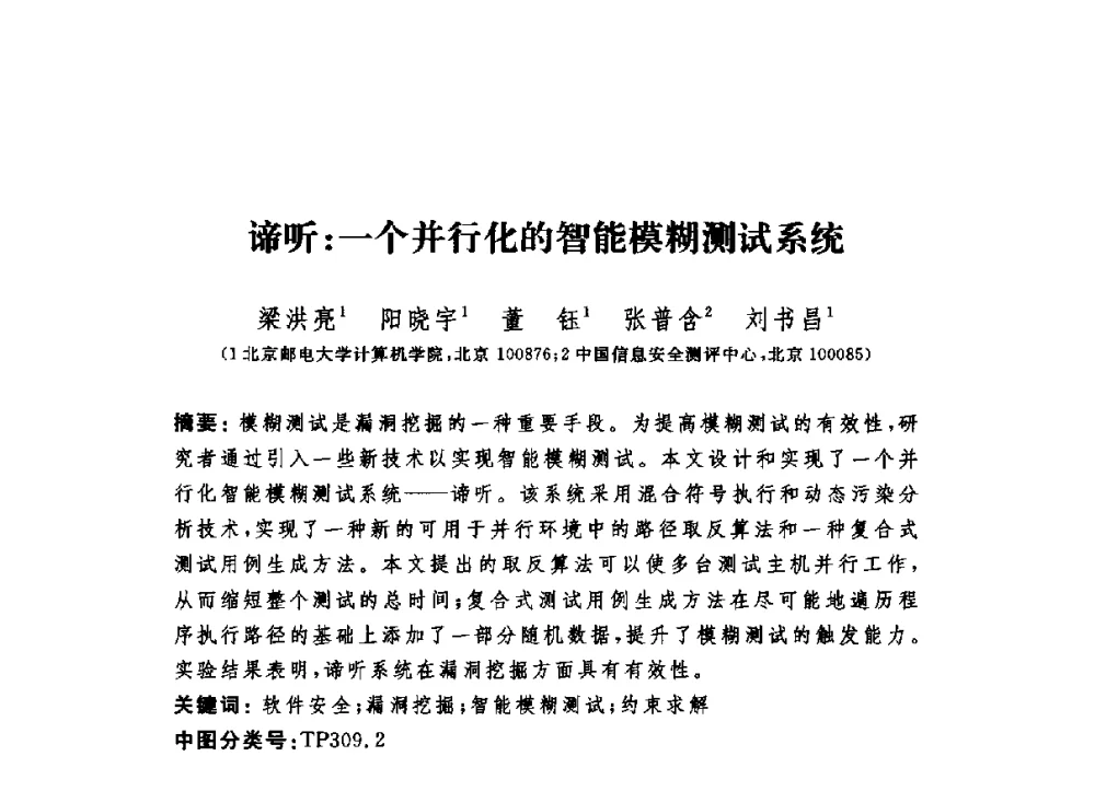谛听_一个并行化的智能模糊测试系统 - 第六届信息安全漏洞分析与风险评估大会