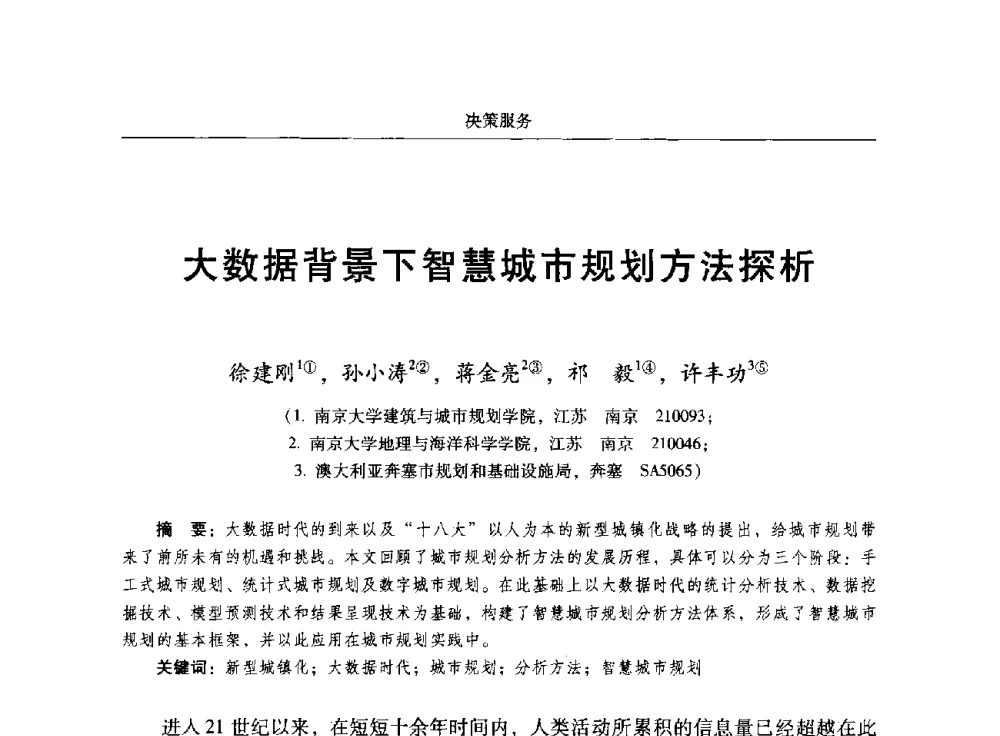 大数据背景下智慧城市规划方法探析 - 2014中国城市规划信息化年会