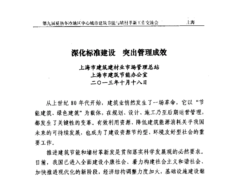 深化标准建设突出管理成效 - 第九届夏热冬冷地区中心城市建筑节能与墙材革新工作交流会