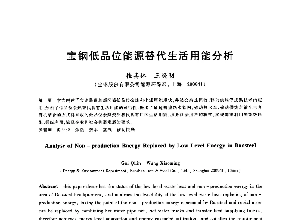 宝钢低品位能源替代生活用能分析 - 2013年全国冶金能源环保生产技术会