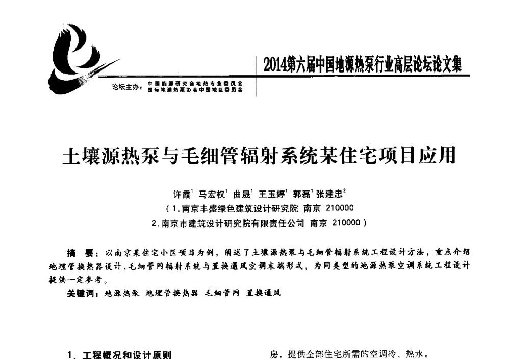 土壤源热泵与毛细管辐射系统某住宅项目应用 - 陆特能源·2014第六届中国地源热泵行业高层论坛