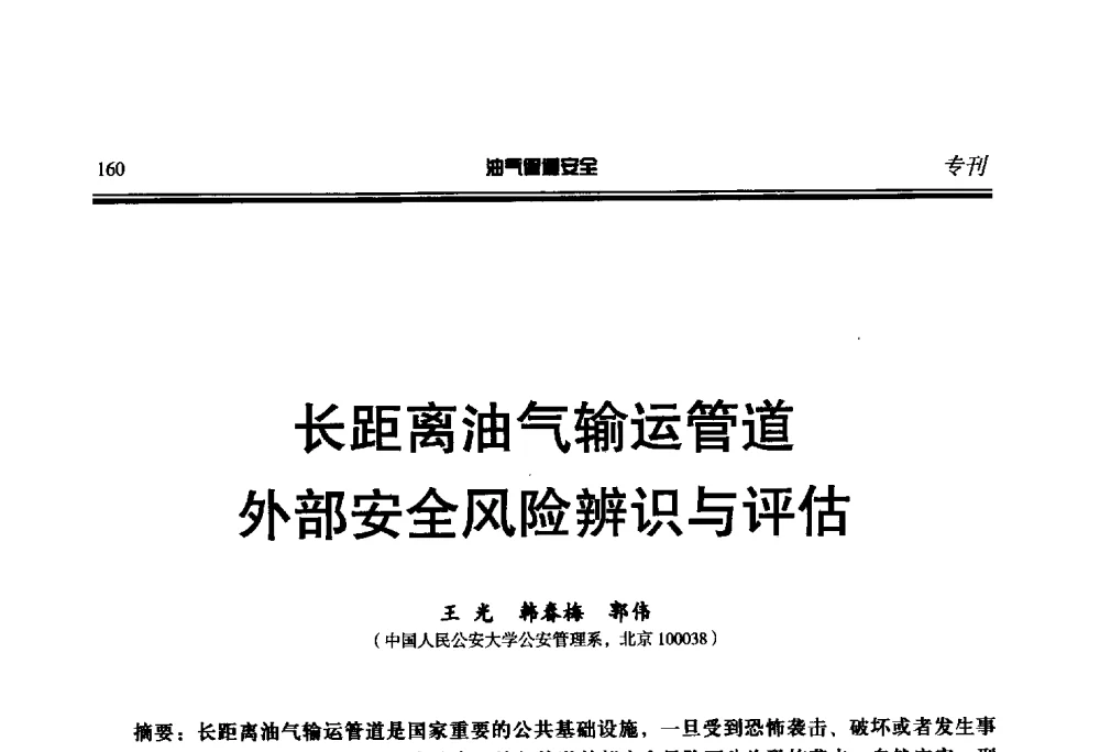 长距离油气输运管道外部安全风险辨识与评估 - 第七届石油天然气管道安全国际会议暨第七届天燃气管道技术研讨会