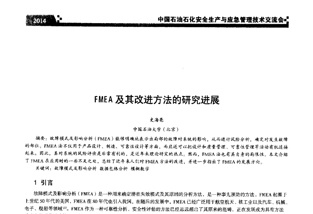 FMEA及其改进方法的研究进展 - 中国石油石化安全生产与应急管理技术交流会