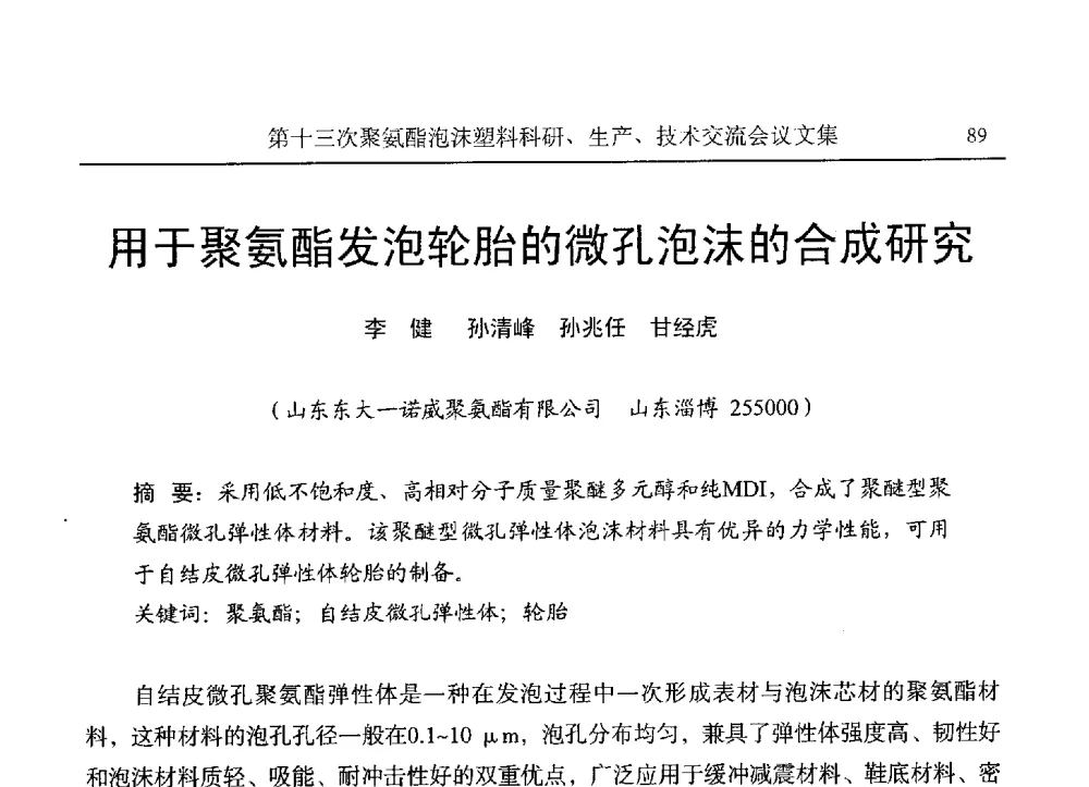 用于聚氨酯发泡轮胎的微孔泡沫的合成研究 - 第十三次聚氨酯泡沫塑料科研、生产、技术交流会