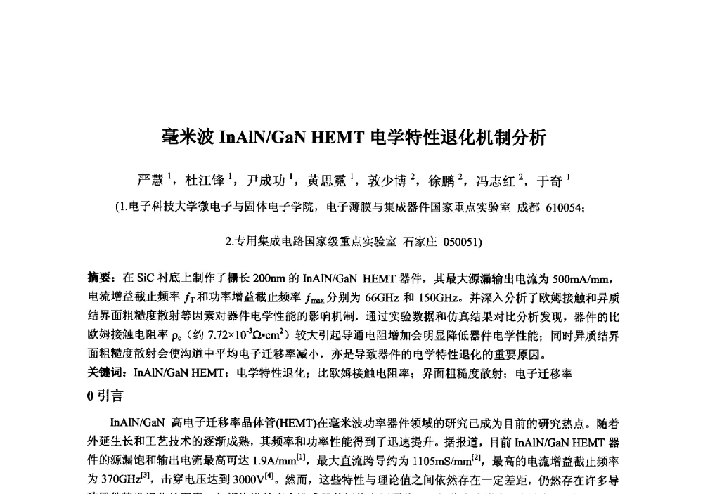毫米波InAlN_GaN HEMT电学特性退化机制分析 - 2013‘全国半导体器件技术、产业发展研讨会暨第六届中国微纳电子技术交流与学术研讨会