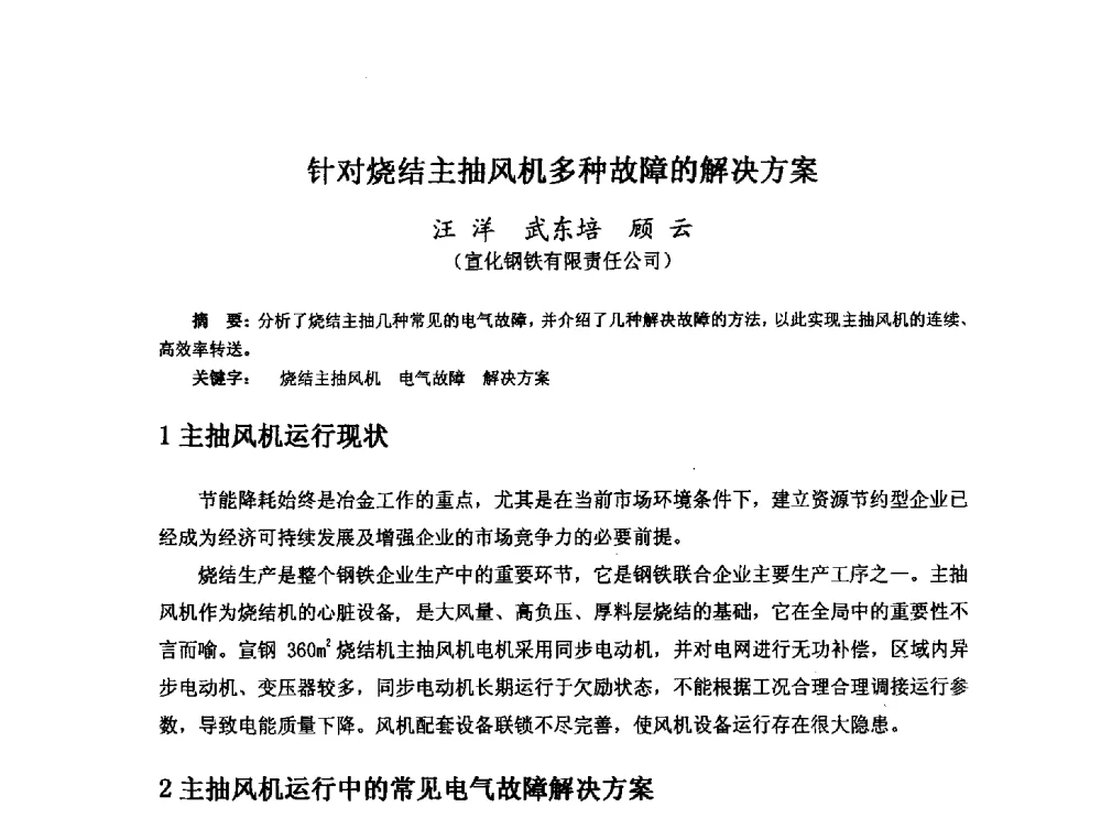 针对烧结主抽风机多种故障的解决方案 - 河北省冶金学会冶金设备学术年会