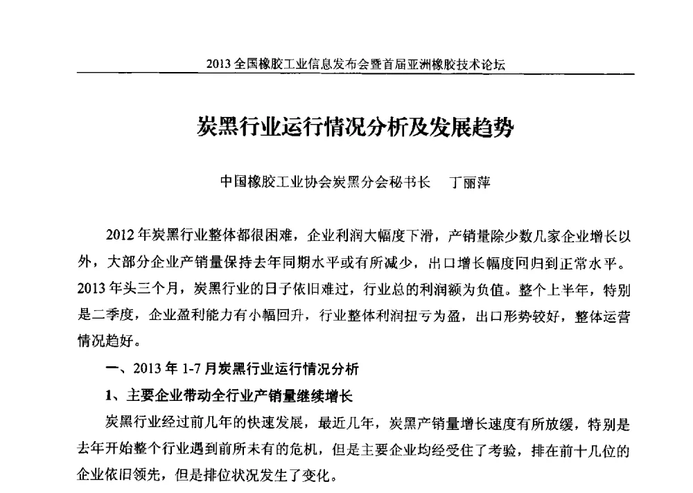炭黑行业运行情况分析及发展趋势 - 全国橡胶工业信息发布会暨首届亚洲橡胶技术论坛