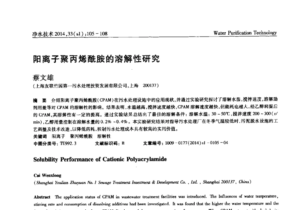 阳离子聚丙烯酰胺的溶解性研究 - 新形势下城镇水务及污泥技术发展论坛