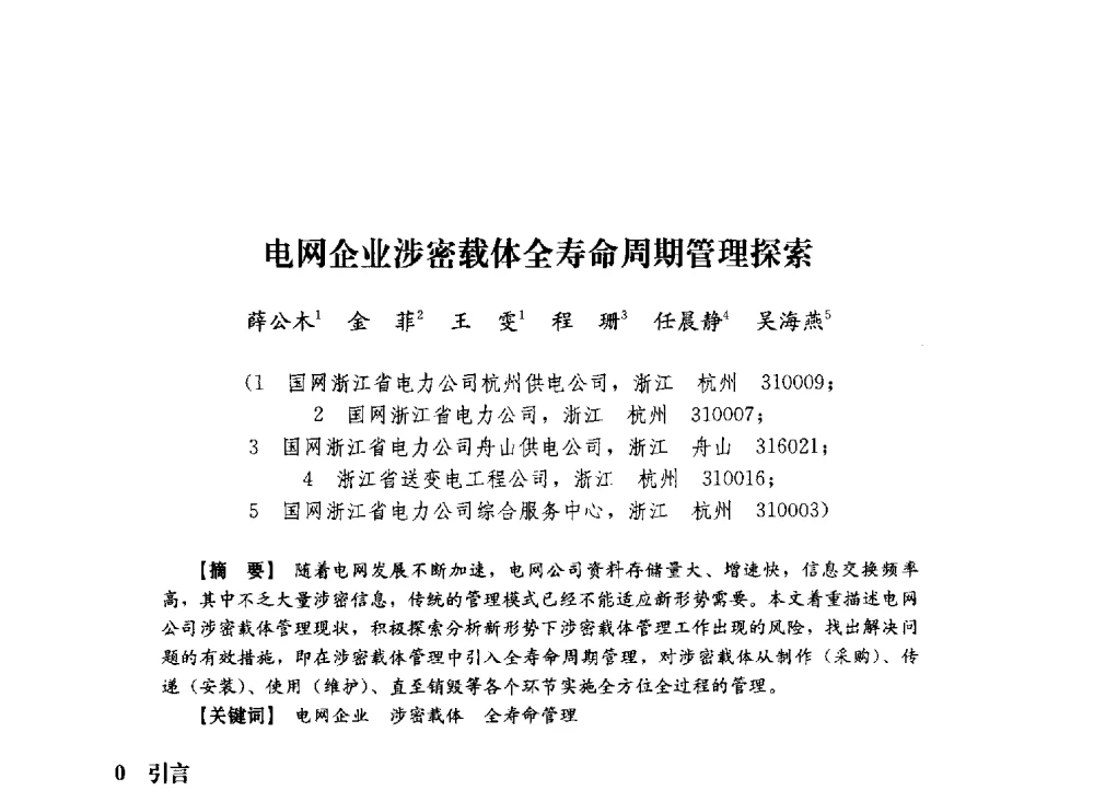 电网企业涉密载体全寿命周期管理探索 - 第十届长三角电机、电力科技分论坛