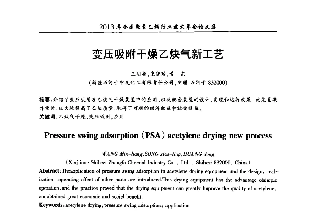 变压吸附干燥乙炔气新工艺 - 2013年全国聚氯乙烯行业技术年会