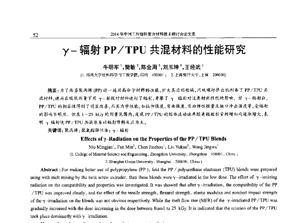 γ-辐射PP_TPU共混材料的性能研究 - 2014年中国工程塑料复合材料技术研讨会