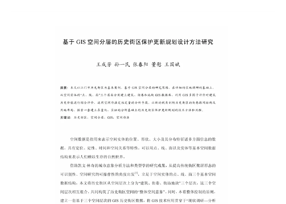 基于GIS空间分层的历史街区保护更新规划设计方法研究 - 2011中国城市规划年会