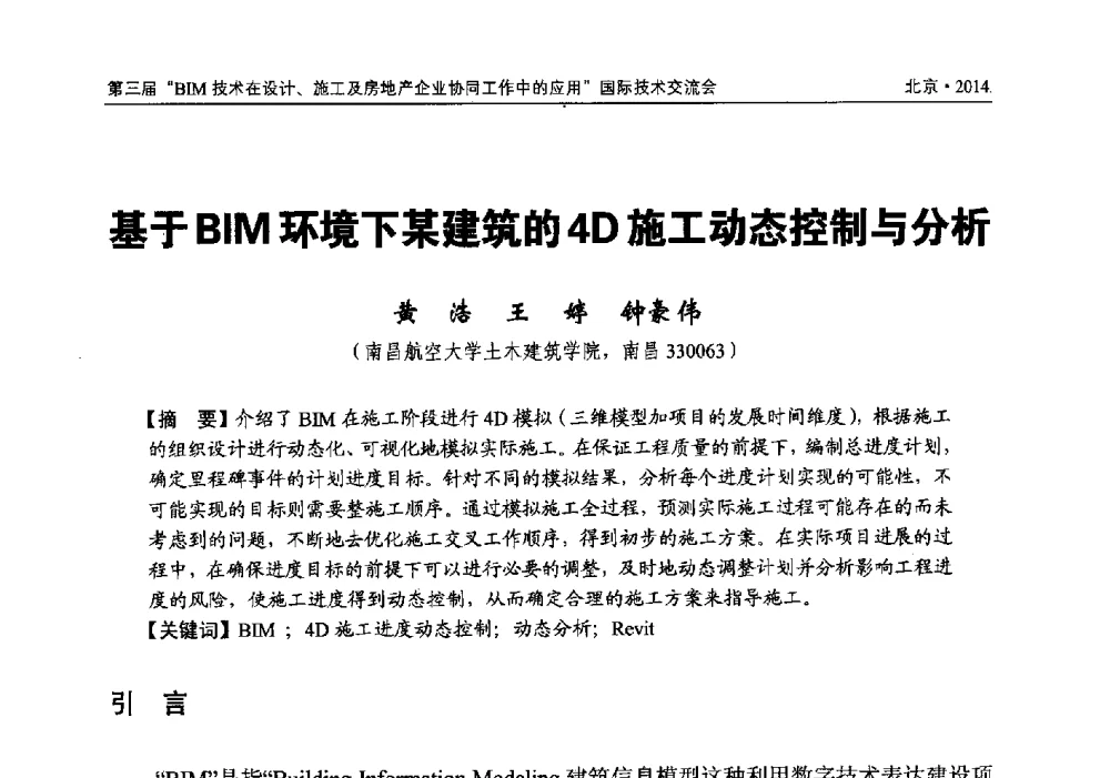 基于BIM环境下某建筑的4D施工动态控制与分析 - 第三届BIM技术在设计、施工及房地产企业协同工作中的应用国际技术交流会