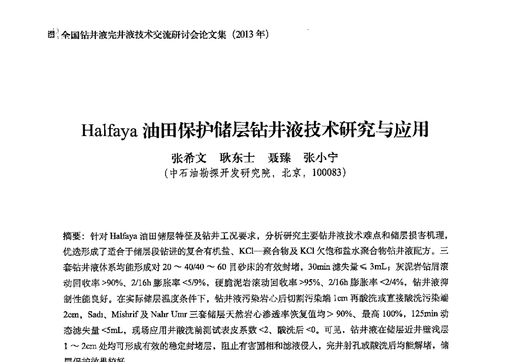 Halfaya油田保护储层钻井液技术研究与应用 - 2013年度全国钻井液完井液技术交流研讨会