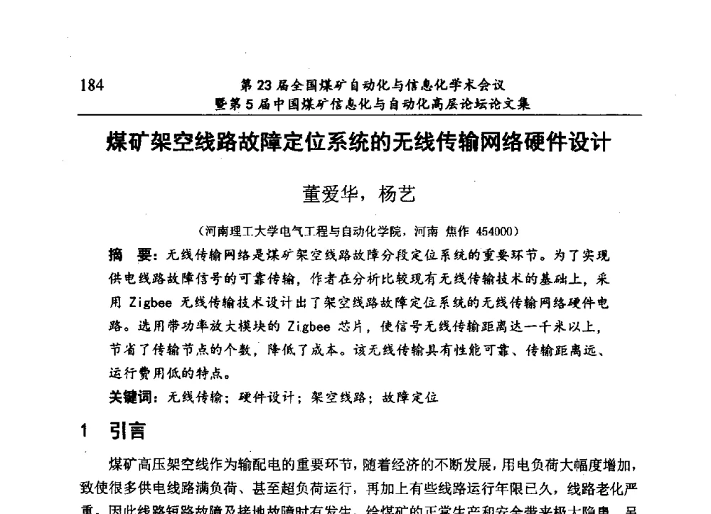 煤矿架空线路故障定位系统的无线传输网络硬件设计 - 第23届全国煤矿自动化与信息化学术会议暨第5届中国煤矿信息化与自动化高层论坛