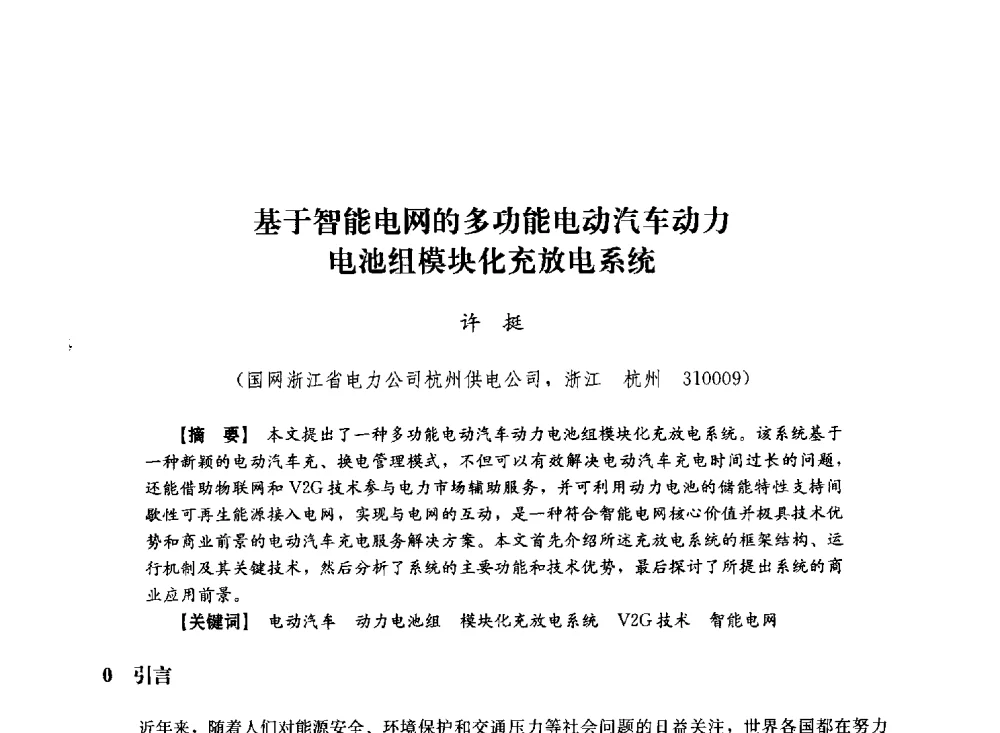 基于智能电网的多功能电动汽车动力电池组模块化充放电系统 - 第十届长三角电机、电力科技分论坛