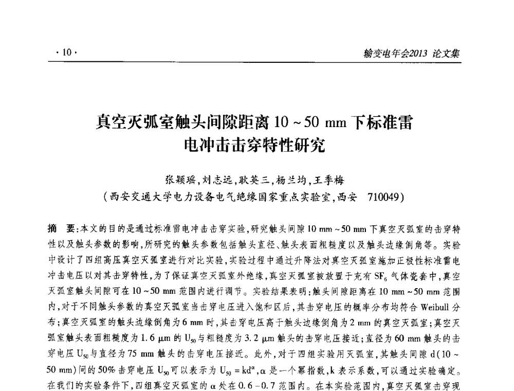 真空灭弧室触头间隙距离10~50mm下标准雷电冲击击穿特性研究 - 2013输变电年会