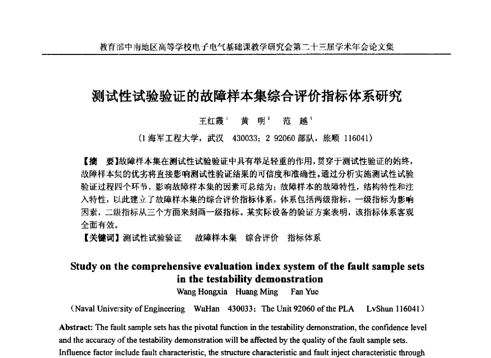 测试性试验验证的故障样本集综合评价指标体系研究 - 教育部中南地区高等学校电子电气基础课教学研究会第二十三届学术年会