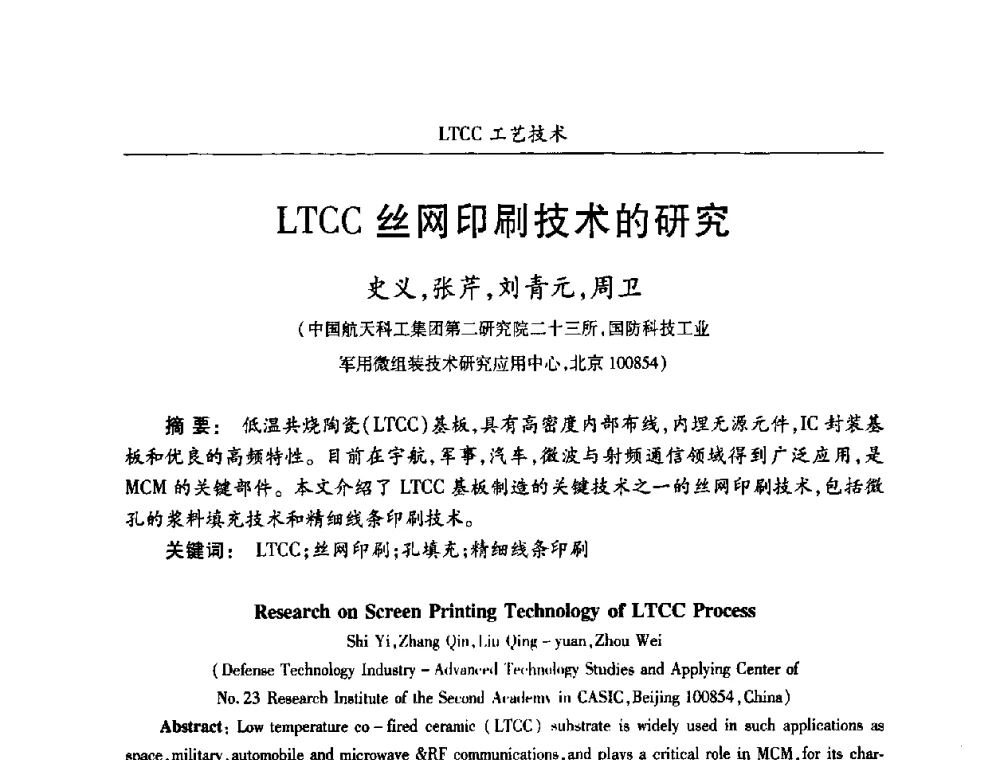 LTCC丝网印刷技术的研究 - 第十七届全国混合集成电路学术会议
