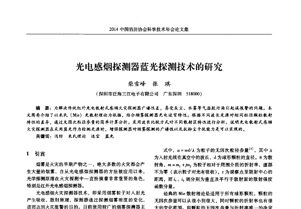 光电感烟探测器蓝光探测技术的研究 - 2014中国消防协会科学技术年会