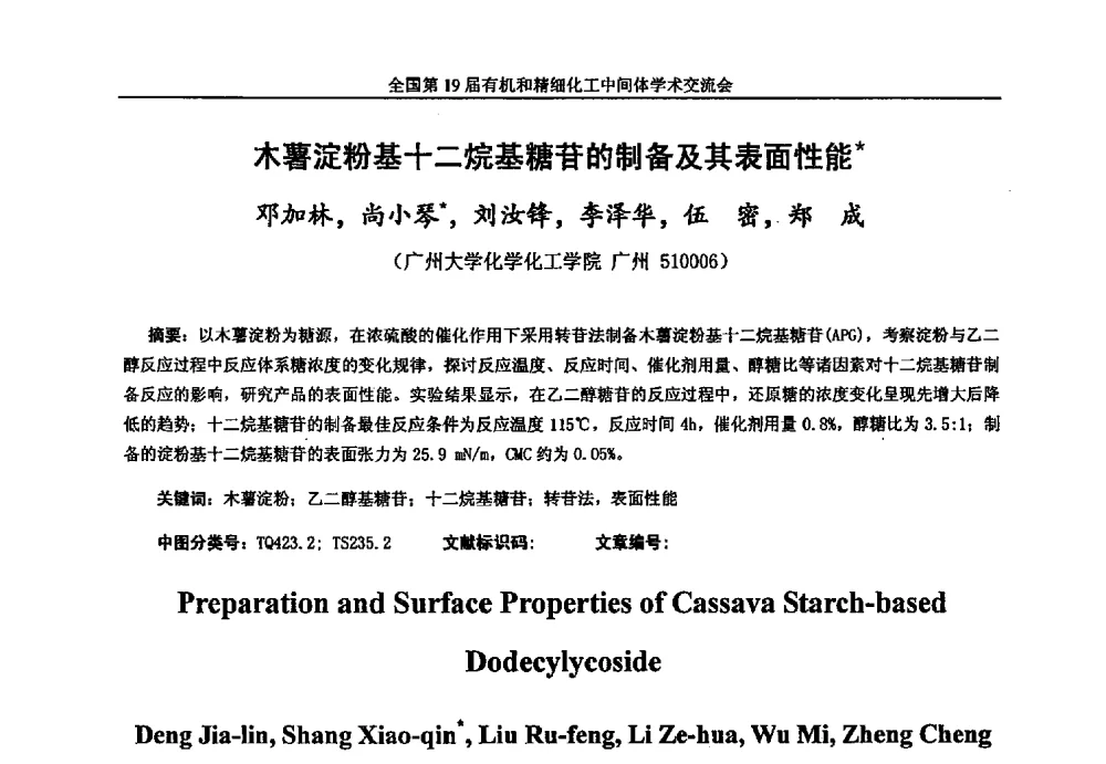木薯淀粉基十二烷基糖苷的制备及其表面性能 - 中国化工学会精细化工专业委员会第178次学术会议、2013中国化工学会年会——精细化工分会场、全国第19届有机和精细化工中间体学术交流会