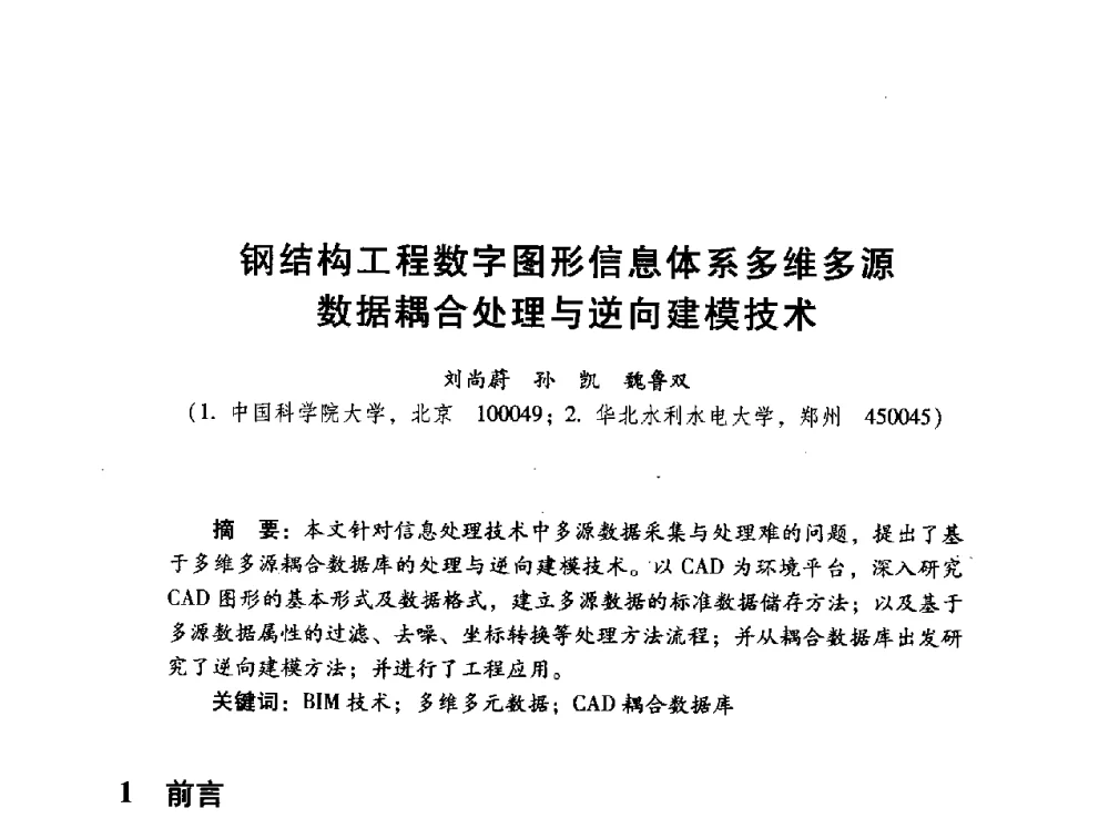钢结构工程数字图形信息体系多维多源数据耦合处理与逆向建模技术 - 2014年全国建筑钢结构行业大会