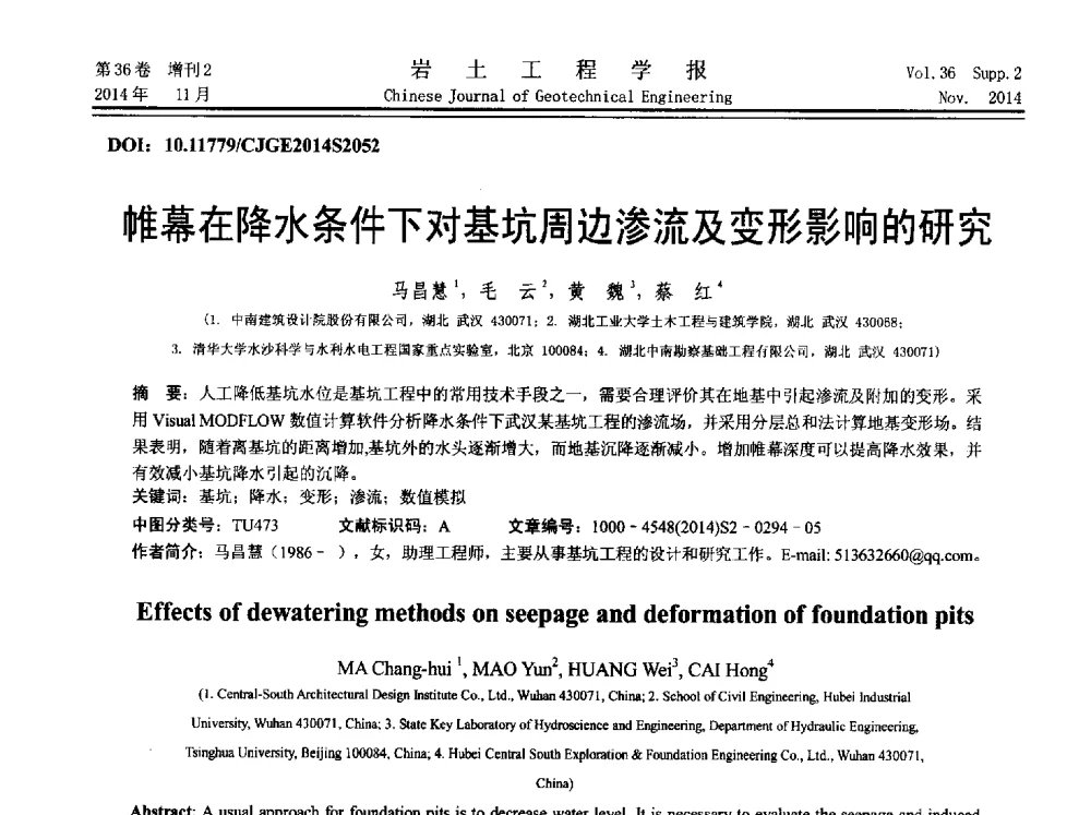 帷幕在降水条件下对基坑周边渗流及变形影响的研究 - 第八届全国基坑工程研讨会