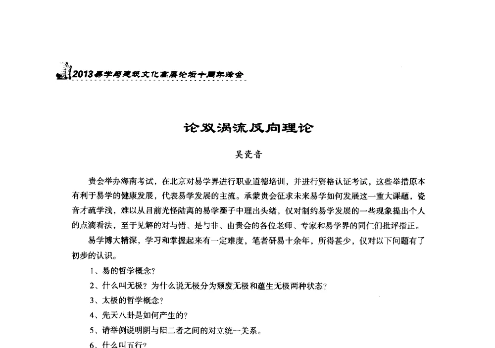 论双涡流反向理论 - 2013易学与建筑文化高层论坛十周年峰会