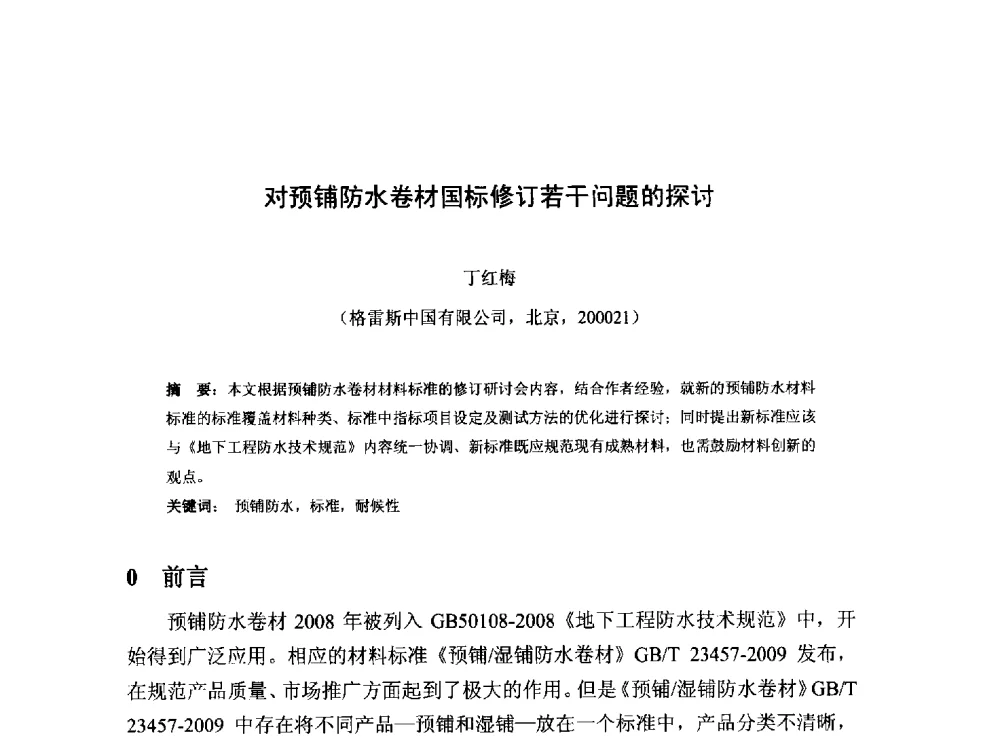 对预铺防水卷材国标修订若干问题的探讨 - 2013第十三届中国防水技术与市场研讨会