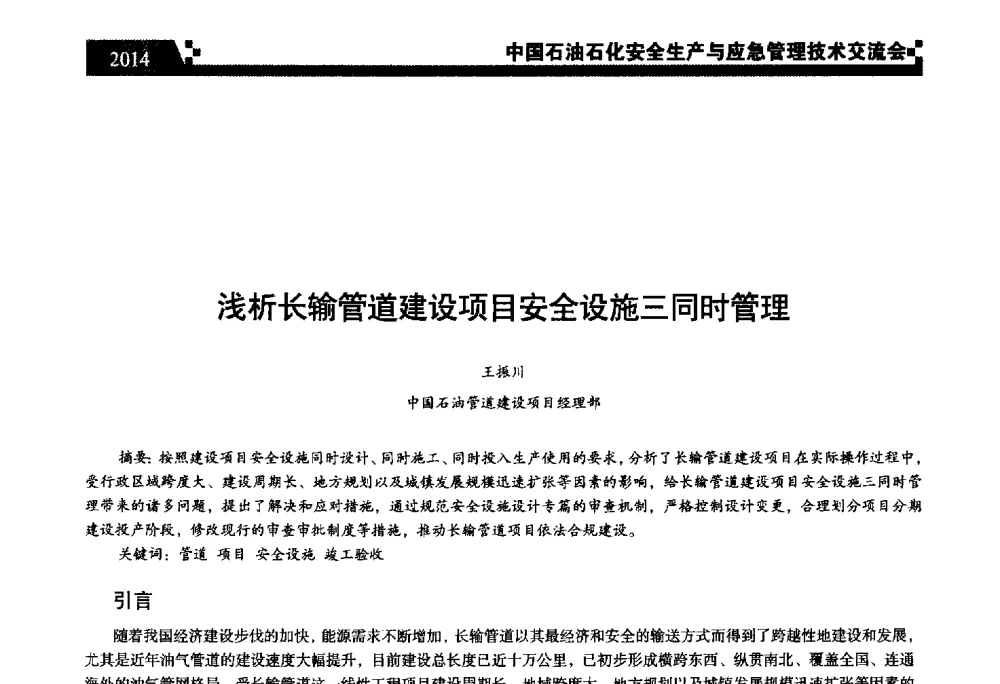 浅析长输管道建设项目安全设施三同时管理 - 中国石油石化安全生产与应急管理技术交流会