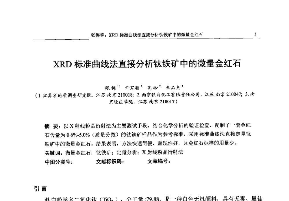 XRD标准曲线法直接分析钛铁矿中的微量金红石 - 帕纳科第13届用户X射线分析仪器技术交流会