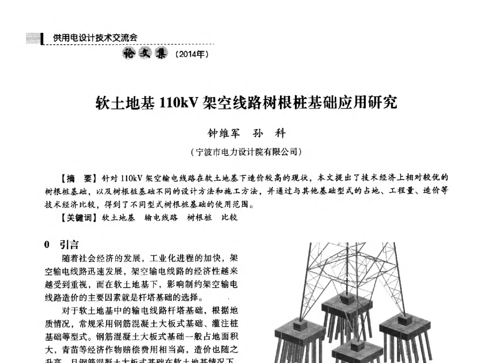 软土地基110kV架空线路树根桩基础应用研究 - 中国电力规划设计协会2014年供用电设计技术交流会