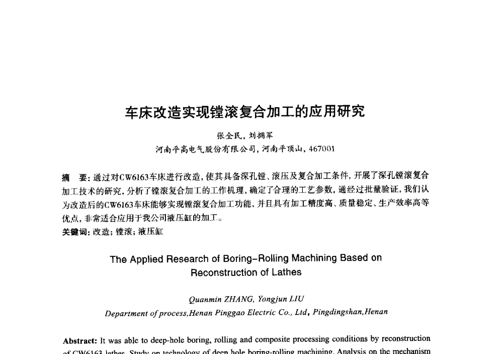 车床改造实现镗滚复合加工的应用研究 - 2013年“玉柴杯”全国机电企业工艺年会暨第七届机械工业节能减排工艺技术研讨会