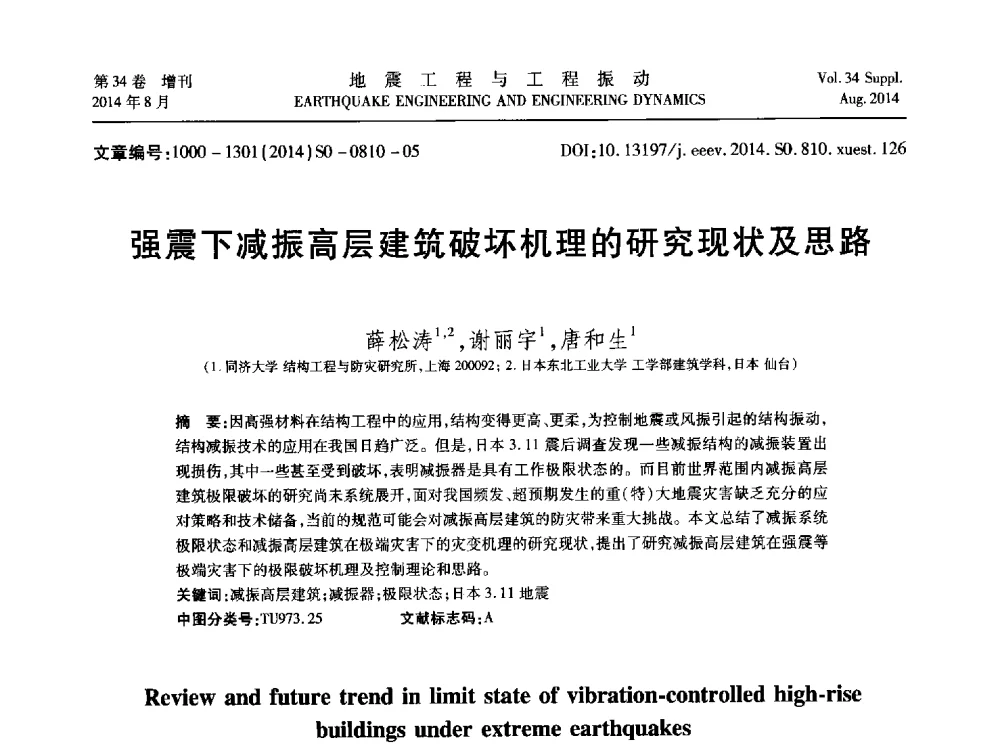 强震下减振高层建筑破坏机理的研究现状及思路 - 第九届全国地震工程学术会议