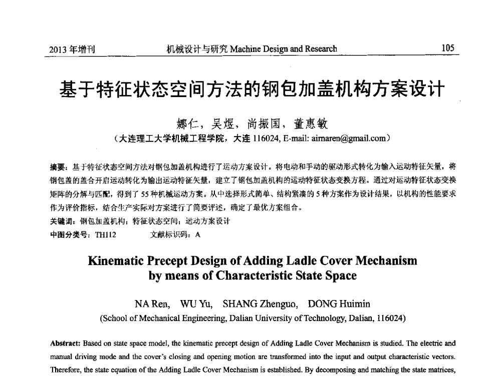 基于特征状态空间方法的钢包加盖机构方案设计 - 中国机构与机器科学应用国际会议(2013 CCAMMS)