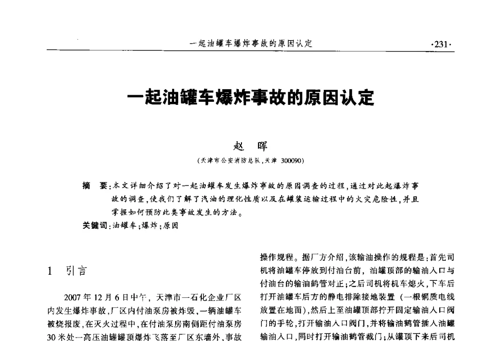 一起油罐车爆炸事故的原因认定 - 中国消防协会火灾原因调查专业委员会五届三次年会暨学术研讨会