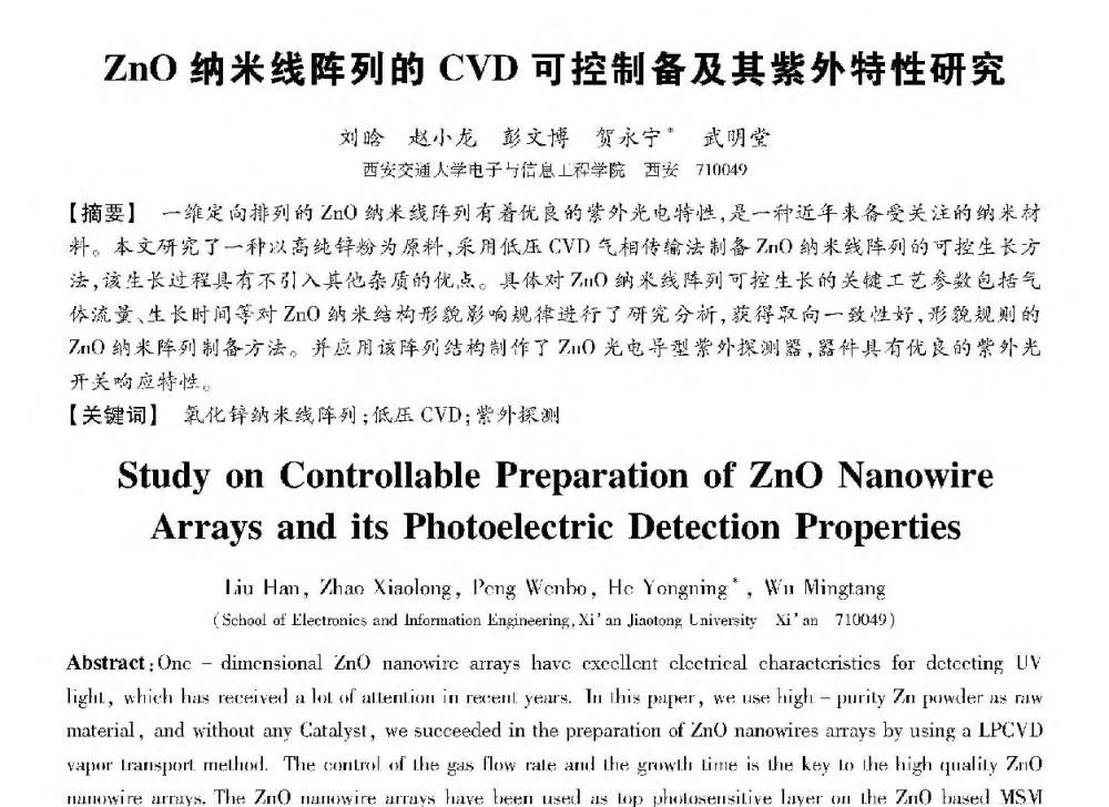 ZnO纳米线阵列的CVD可控制备及其紫外特性研究 - 第十三届全国敏感元件与传感器学术会议
