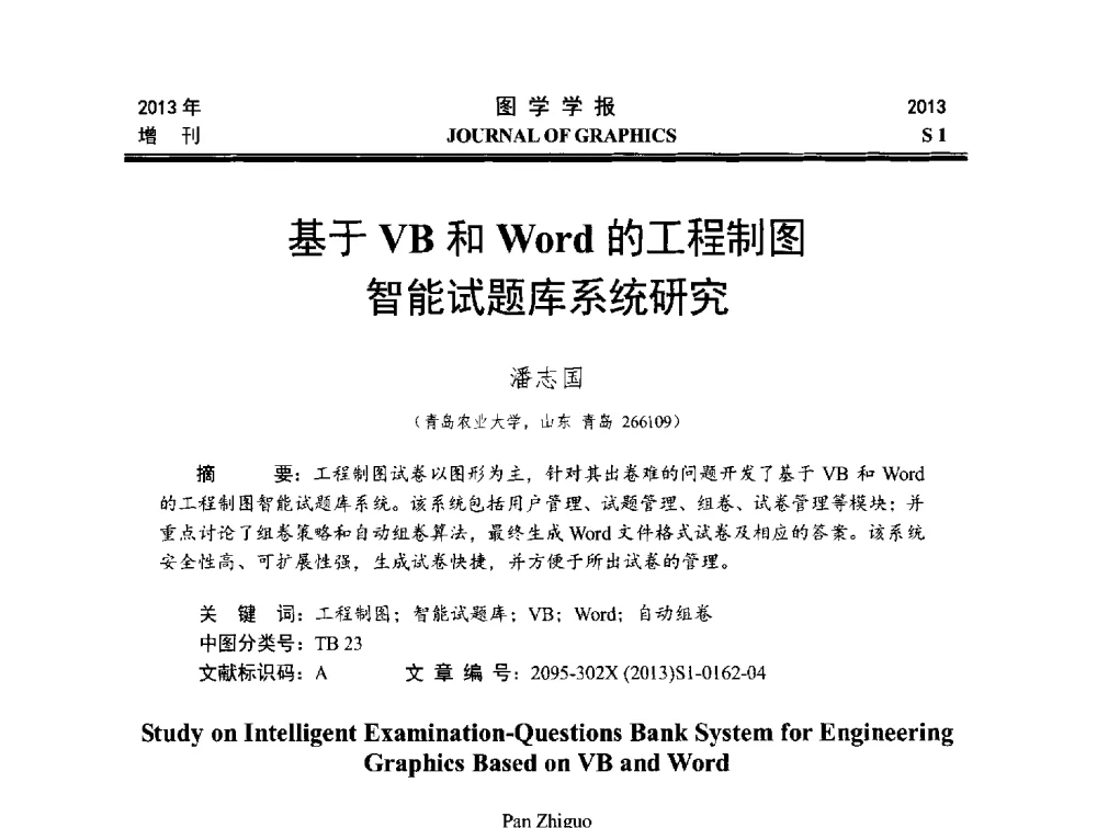 基于VB和Word的工程制图智能试题库系统研究 - 第五届华北、东北五省两市一区工程图学学术研讨会
