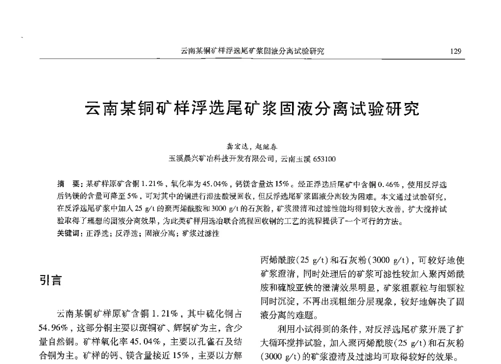 云南某铜矿样浮选尾矿浆固液分离试验研究 - 中国有色金属学会第九届学术年会