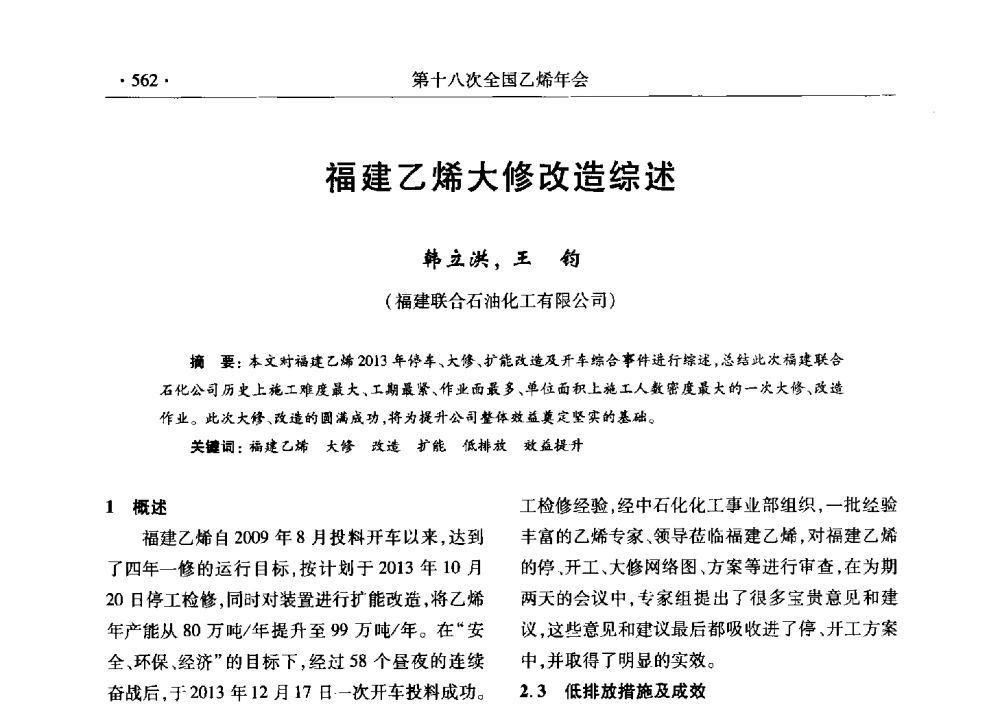 福建乙烯大修改造综述 - 第十八次全国乙烯年会