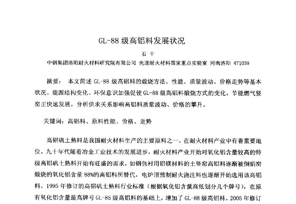 GL-88级高铝料发展状况 - 2014铝硅质耐火原料生产加工及应用技术交流会