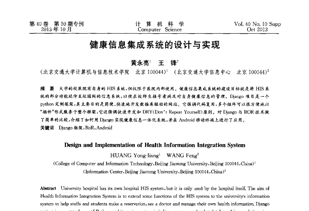 健康信息集成系统的设计与实现 - 中国计算机用户协会网络应用分会2013年第十七届网络新技术与应用年会