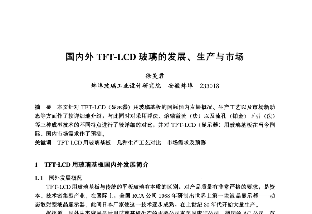 国内外TFT-LCD玻璃的发展、生产与市场 - 2013年中国玻璃行业年会暨技术研讨会
