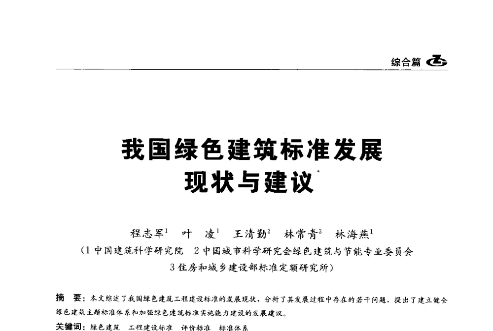 我国绿色建筑标准发展现状与建议 - 2013第一届工程建设标准化高峰论坛