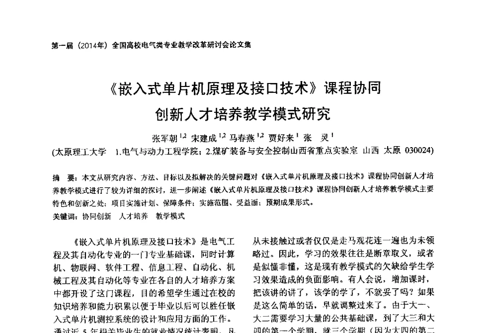 《嵌入式单片机原理及接口技术》课程协同创新人才培养教学模式研究 - 第一届(2014年)全国高校电气类专业教学改革研讨会