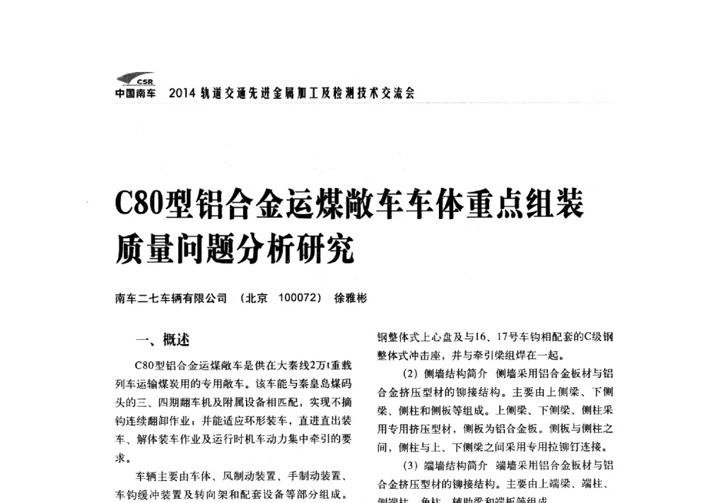 C80型铝合金运煤敞车车体重点组装质量问题分析研究 - 2014轨道交通先进金属加工及检测技术交流会