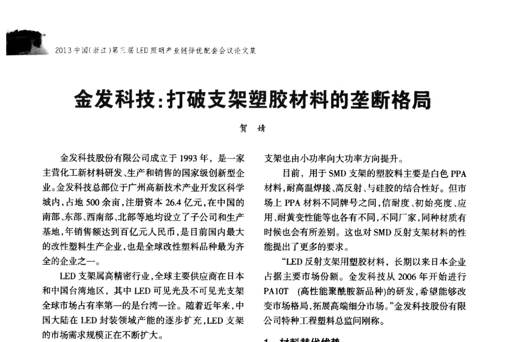 金发科技_打破支架塑胶材料的垄断格局 - 2013中国(浙江)第三届LED照明产业链择优配套会议