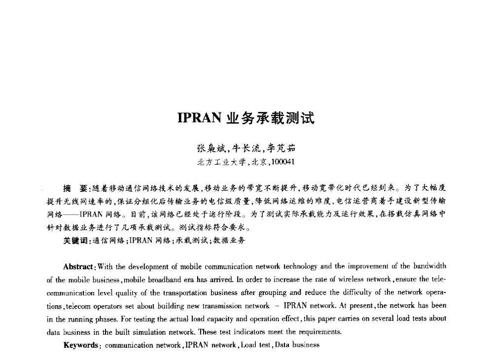 IPRAN业务承载测试 - 第十届中国通信学会学术年会